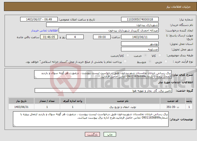 تصویر کوچک آگهی نیاز انتخاب تامین کننده-برق رسانی خیابان نخلستان شهربیدخون طبق درخواست لیست پیوست . درصورت هر گونه سوال و بازدید ازمحل پروزه با شماره09011656899 تماس حاصل فرمایید.