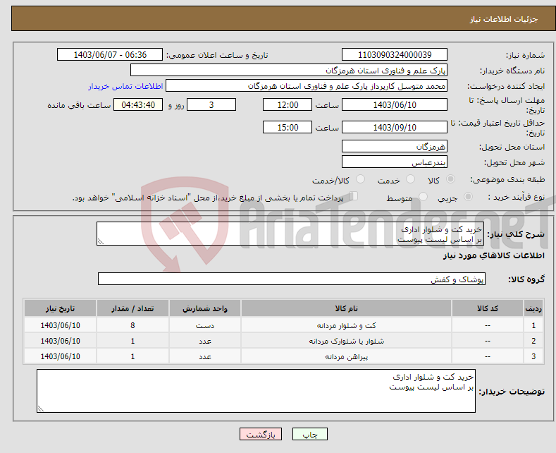 تصویر کوچک آگهی نیاز انتخاب تامین کننده-خرید کت و شلوار اداری بر اساس لیست پیوست