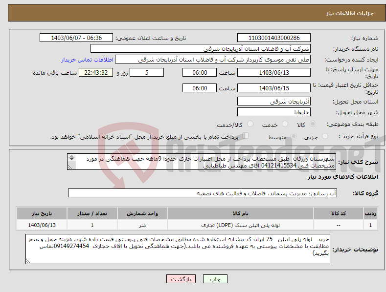 تصویر کوچک آگهی نیاز انتخاب تامین کننده-شهرستان ورزقان طبق مشخصات پرداخت از محل اعتبارات جاری حدودا 9ماهه جهت هماهنگی در مورد مشخصات فنی 04121415534 اقای مهندس طباطبایی 