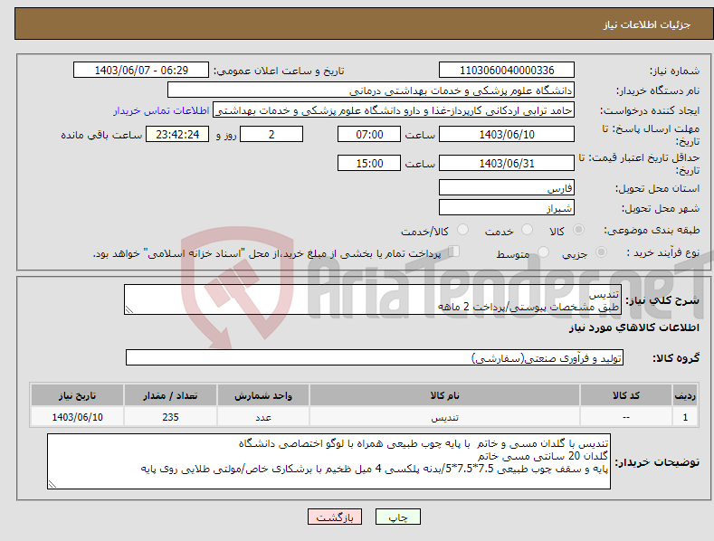 تصویر کوچک آگهی نیاز انتخاب تامین کننده-تندیس طبق مشخصات پیوستی/پرداخت 2 ماهه