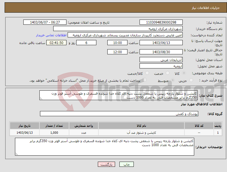 تصویر کوچک آگهی نیاز انتخاب تامین کننده-کاپشن و شلوار پارچه ریپس یا شمعی پشت دنبه ای کلاه جدا شونده فسفری و طوسی آستر فوتر وزن 350گرم برابر مشخصات فنی به تعداد 1000 دست