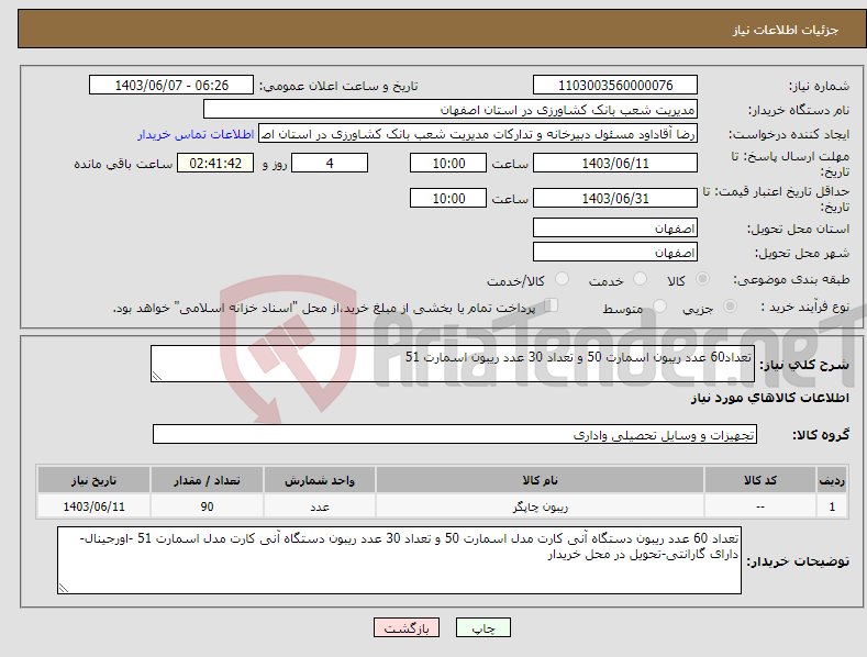 تصویر کوچک آگهی نیاز انتخاب تامین کننده-تعداد60 عدد ریبون اسمارت 50 و تعداد 30 عدد ریبون اسمارت 51 