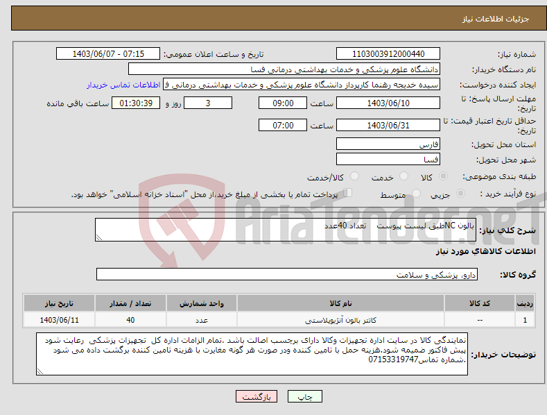 تصویر کوچک آگهی نیاز انتخاب تامین کننده-بالون NCطبق لیست پیوست تعداد 40عدد