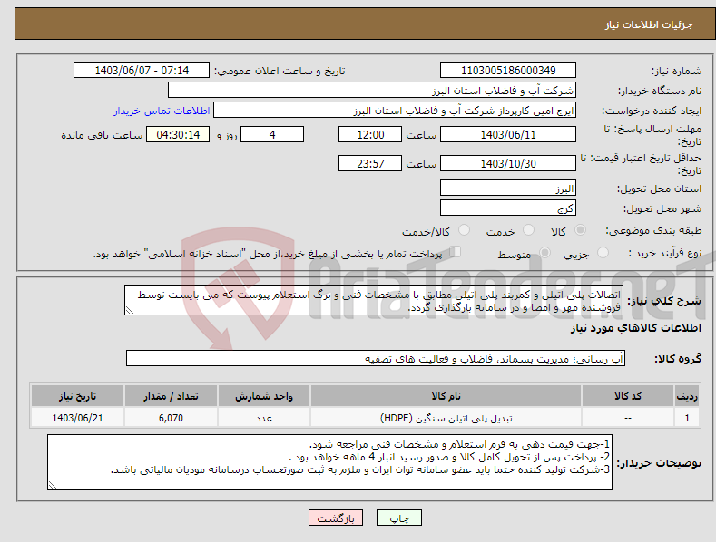 تصویر کوچک آگهی نیاز انتخاب تامین کننده-اتصالات پلی اتیلن و کمربند پلی اتیلن مطابق با مشخصات فنی و برگ استعلام پیوست که می بایست توسط فروشنده مهر و امضا و در سامانه بارگذاری گردد. 