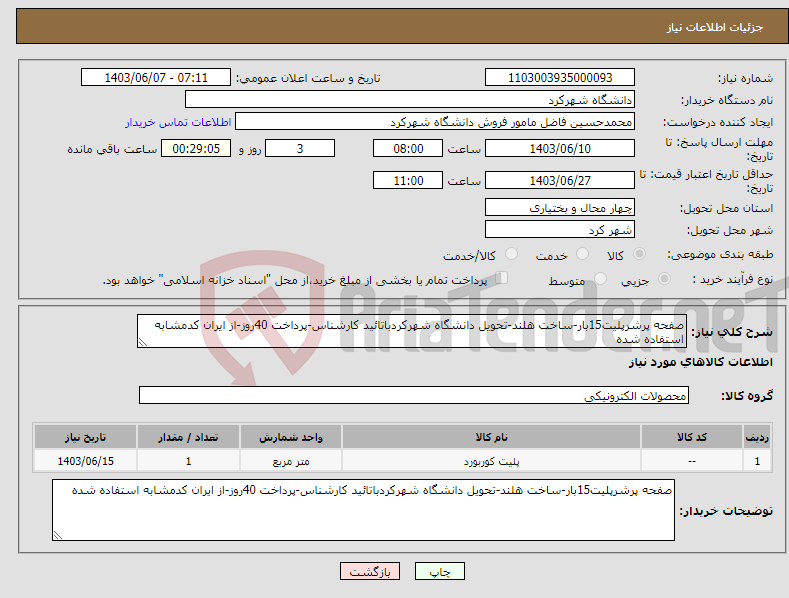 تصویر کوچک آگهی نیاز انتخاب تامین کننده-صفحه پرشرپلیت15بار-ساخت هلند-تحویل دانشگاه شهرکردباتائید کارشناس-پرداخت 40روز-از ایران کدمشابه استفاده شده