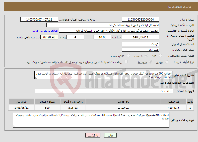تصویر کوچک آگهی نیاز انتخاب تامین کننده-اجرای 500مترمربع موزائیک صحن بقعه امامزاده عبدالله مردهک عنبر آباد جیرفت پیمانکاران استان درالویت می باشند بصورت نقدی 