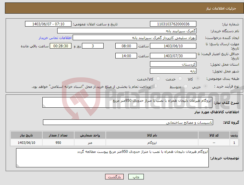 تصویر کوچک آگهی نیاز انتخاب تامین کننده-ایزوگام هیرمان دلیجان همراه با نصب با متراژ حدودی 950متر مربع