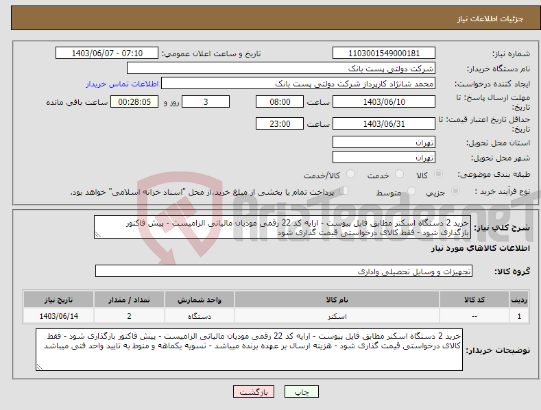 تصویر کوچک آگهی نیاز انتخاب تامین کننده-خرید 2 دستگاه اسکنر مطابق فایل پیوست - ارایه کد 22 رقمی مودیان مالیاتی الزامیست - پیش فاکتور بارگذاری شود - فقط کالای درخواستی قیمت گذاری شود