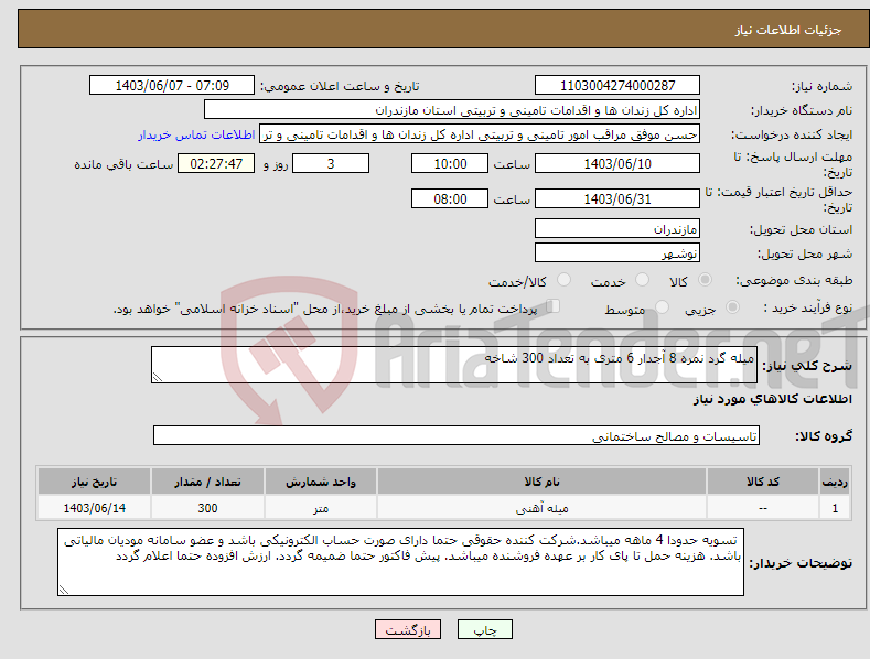 تصویر کوچک آگهی نیاز انتخاب تامین کننده-میله گرد نمره 8 آجدار 6 متری به تعداد 300 شاخه 