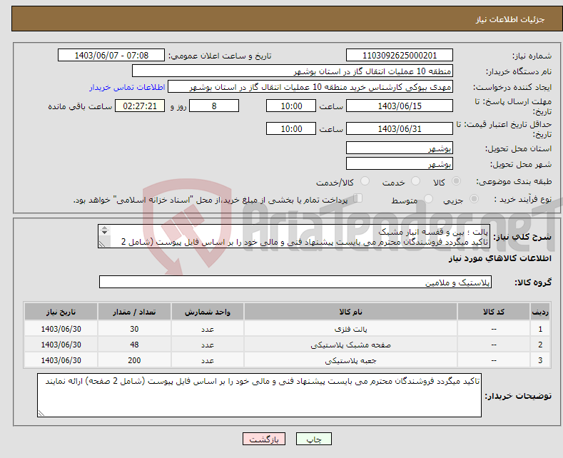 تصویر کوچک آگهی نیاز انتخاب تامین کننده-پالت ؛ بین و قفسه انبار مشبک تاکید میگردد فروشندگان محترم می بایست پیشنهاد فنی و مالی خود را بر اساس فایل پیوست (شامل 2 صفحه) ارائه نمایند