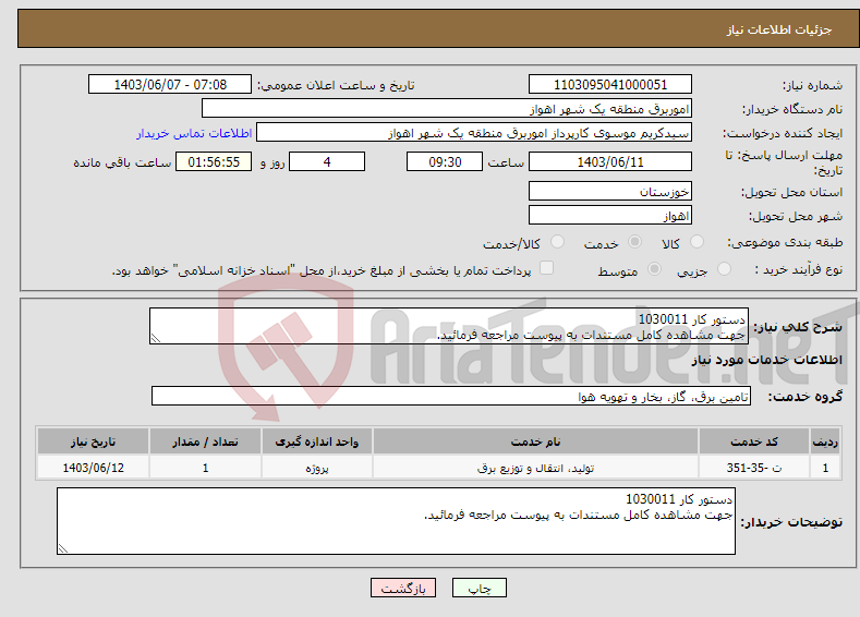 تصویر کوچک آگهی نیاز انتخاب تامین کننده-دستور کار 1030011 جهت مشاهده کامل مستندات به پیوست مراجعه فرمائید.