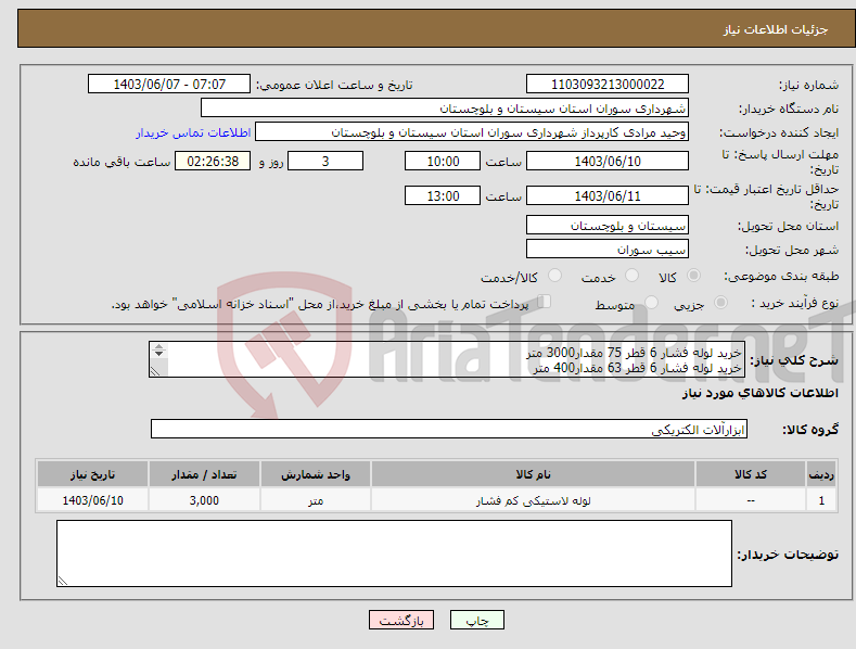 تصویر کوچک آگهی نیاز انتخاب تامین کننده-خرید لوله فشار 6 قطر 75 مقدار3000 متر خرید لوله فشار 6 قطر 63 مقدار400 متر 