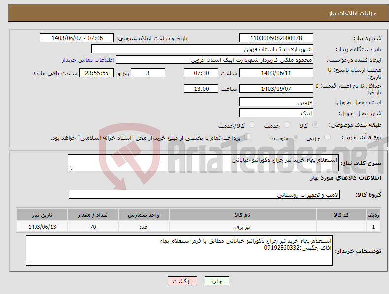 تصویر کوچک آگهی نیاز انتخاب تامین کننده-استعلام بهاء خرید تیر چراغ دکوراتیو خیابانی