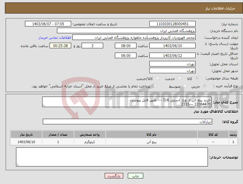 تصویر کوچک آگهی نیاز انتخاب تامین کننده-خرید پیچ آلن از نوع استیل 316 --- طبق فایل پیوست 22064470 ---2333