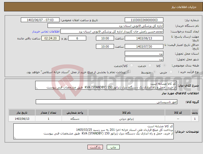 تصویر کوچک آگهی نیاز انتخاب تامین کننده-کد کالا مشابه است از خرید، حمل و راه اندازی یک دستگاه دیزل ژنراتور 150 KVA (STANDBY) طبق مشخصات فنی پیوست