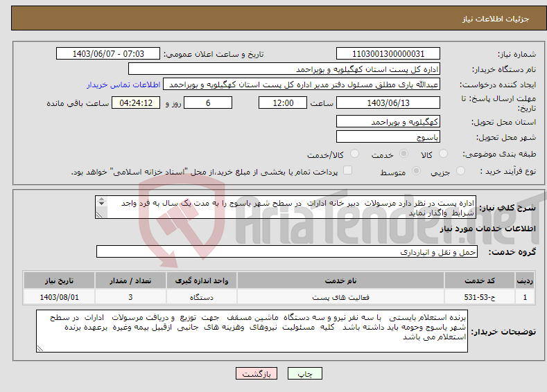 تصویر کوچک آگهی نیاز انتخاب تامین کننده-اداره پست در نظر دارد مرسولات دبیر خانه ادارات در سطح شهر یاسوج را به مدت یک سال به فرد واجد شرایط واگذار نماید برنده ا