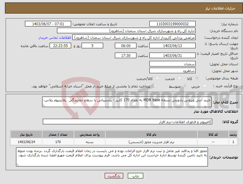 تصویر کوچک آگهی نیاز انتخاب تامین کننده-خرید آنتی ویروس پادویش نسخه MDR base به تعداد 170 کاربر - پشتیبانی با سطح نمایندگی پلاتینیوم پلاس-