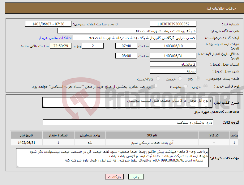 تصویر کوچک آگهی نیاز انتخاب تامین کننده-3 نوع آتل فومی در 3 سایز مختلف طبق لیست پیوستی