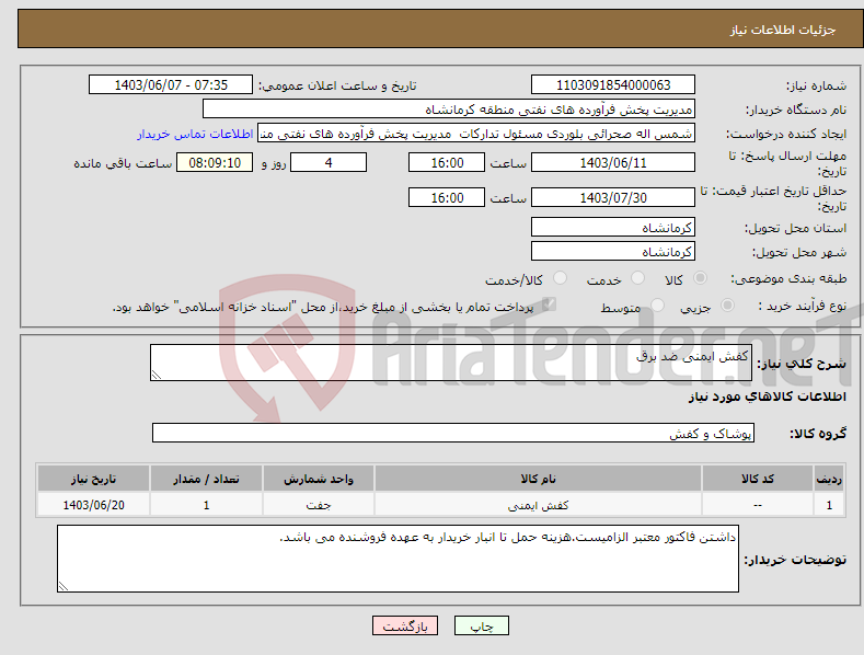 تصویر کوچک آگهی نیاز انتخاب تامین کننده-کفش ایمنی ضد برق