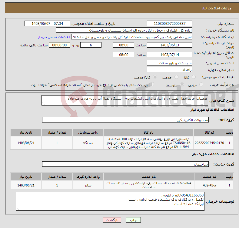 تصویر کوچک آگهی نیاز انتخاب تامین کننده-عملیات خرید حمل نصب و راه اندازی ترانس انشعاب برق ایستگاه پمپاژ آب پایانه مرزی میرجاوه