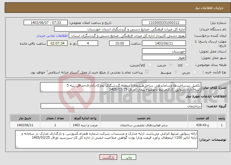 تصویر کوچک آگهی نیاز انتخاب تامین کننده-تکمیل زیرساخت‌ها وساماندهی ساحل‌هندیجان(منطقه گردشگری بحرکان)دارای‌حداقل رتبه 5 ابنیه(دارای‌سوابق کاری‌مرتبط باموضوع پیمان)اوراق 1405/03/25