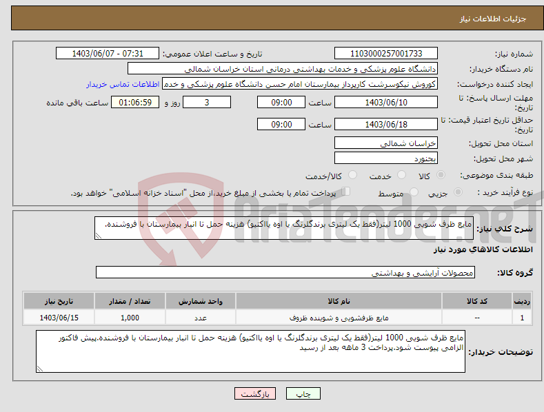 تصویر کوچک آگهی نیاز انتخاب تامین کننده-مایع ظرف شویی 1000 لیتر(فقط یک لیتری برندگلرنگ یا اوه یااکتیو) هزینه حمل تا انبار بیمارستان با فروشنده.