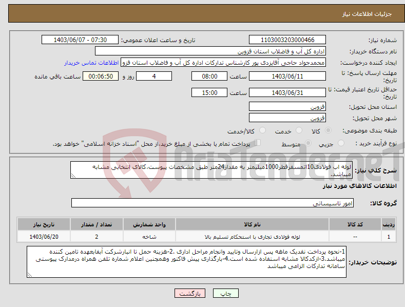تصویر کوچک آگهی نیاز انتخاب تامین کننده-لوله اب فولادی10اتمسفرقطر1000میلیمتر به مقدار24متر طبق مشخصات پیوست،کالای انتخابی مشابه میباشد.