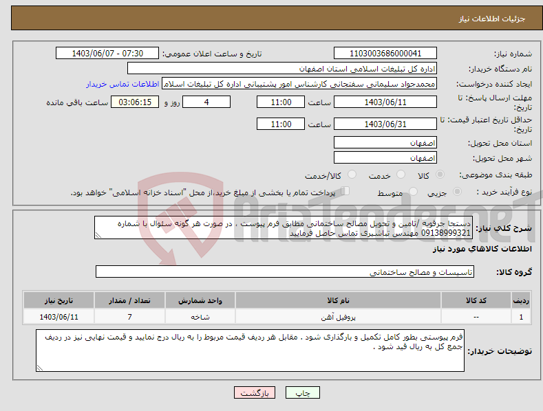 تصویر کوچک آگهی نیاز انتخاب تامین کننده-دستجا جرقویه /تامین و تحویل مصالح ساختمانی مطابق فرم پیوست ، در صورت هر گونه سئوال با شماره 09138999321 مهندس تباشیری تماس حاصل فرمایید