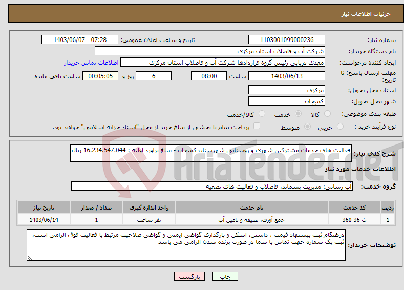 تصویر کوچک آگهی نیاز انتخاب تامین کننده-فعالیت های خدمات مشترکین شهری و روستایی شهرستان کمیجان - مبلغ براورد اولیه : 16.234.547.044 ریال