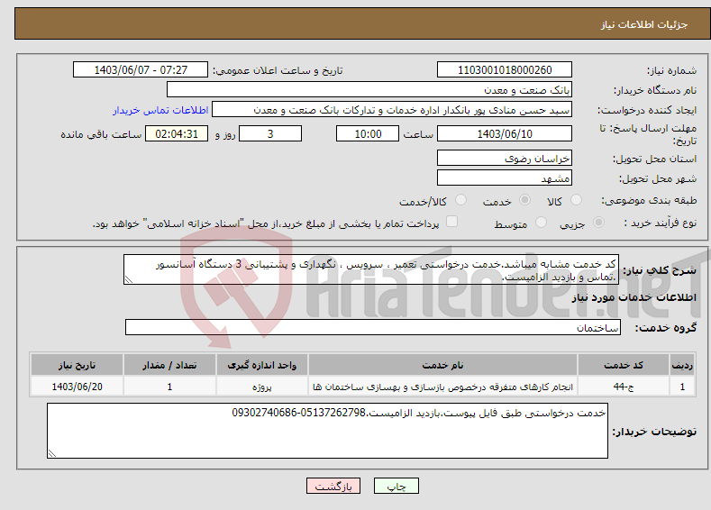 تصویر کوچک آگهی نیاز انتخاب تامین کننده-کد خدمت مشابه میباشد.خدمت درخواستی تعمیر ، سرویس ، نگهداری و پشتیبانی 3 دستگاه آسانسور .تماس و بازدید الزامیست.