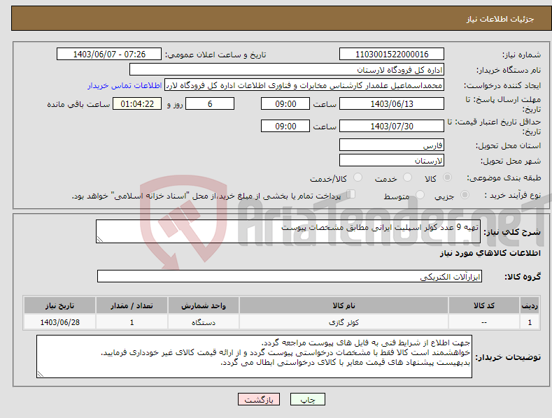 تصویر کوچک آگهی نیاز انتخاب تامین کننده-تهیه 9 عدد کولر اسپلیت ایرانی مطابق مشخصات پیوست