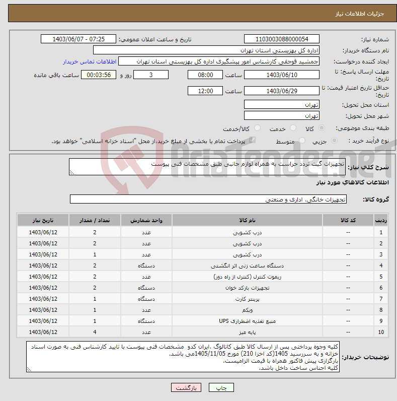 تصویر کوچک آگهی نیاز انتخاب تامین کننده-تجهیزات گیت تردد حراست به همراه لوازم جانبی طبق مشخصات فنی پیوست