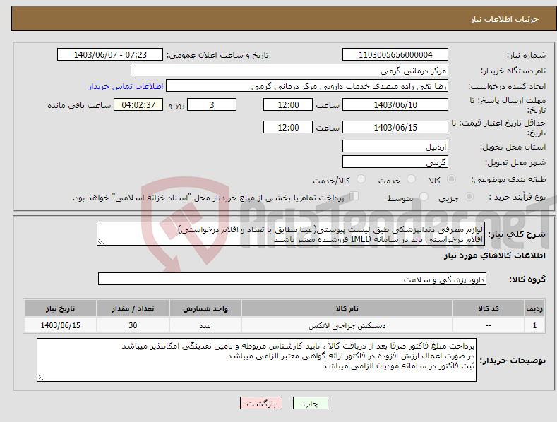تصویر کوچک آگهی نیاز انتخاب تامین کننده-لوازم مصرفی دندانپزشکی طبق لیست پیوستی(عینا مطابق با تعداد و اقلام درخواستی) اقلام درخواستی باید در سامانه IMED فروشنده معتبر باشند