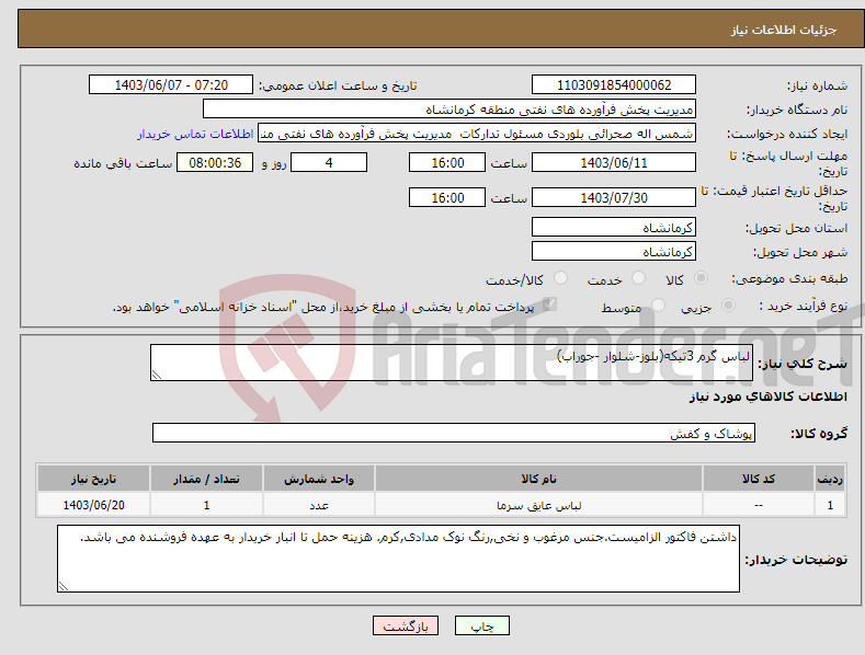 تصویر کوچک آگهی نیاز انتخاب تامین کننده-لباس گرم 3تیکه(بلوز-شلوار -جوراب)