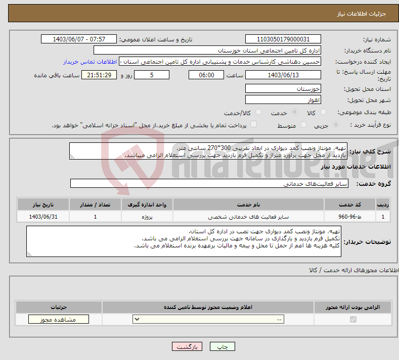 تصویر کوچک آگهی نیاز انتخاب تامین کننده-تهیه، مونتاژ ونصب کمد دیواری در ابعاد تقریبی 300*270 سانتی متر. بازدید از محل جهت برآورد متراژ و تکمیل فرم بازدید جهت بررسی استعلام الزامی میباشد.