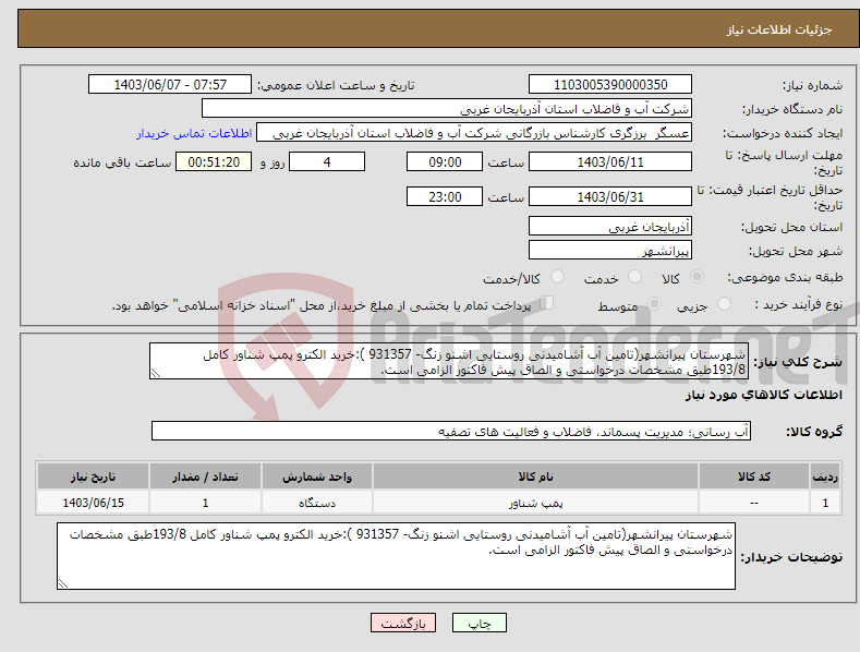 تصویر کوچک آگهی نیاز انتخاب تامین کننده-شهرستان پیرانشهر(تامین آب آشامیدنی روستایی اشنو زنگ- 931357 ):خرید الکترو پمپ شناور کامل 193/8طبق مشخصات درخواستی و الصاق پیش فاکتور الزامی است.