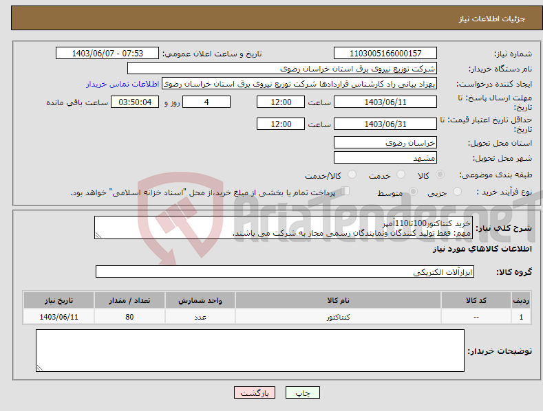 تصویر کوچک آگهی نیاز انتخاب تامین کننده-خرید کنتاکتور100تا110آمپر مهم: فقط تولید کنندگان ونمایندگان رسمی مجاز به شرکت می باشند.