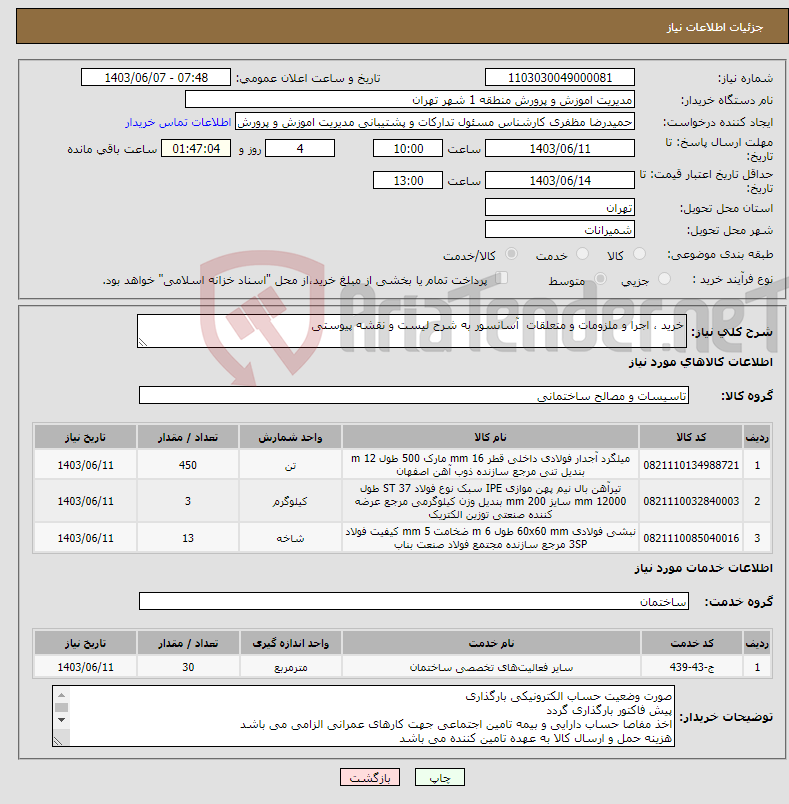 تصویر کوچک آگهی نیاز انتخاب تامین کننده-خرید ، اجرا و ملزومات و متعلقات آسانسور به شرح لیست و نقشه پیوستی 