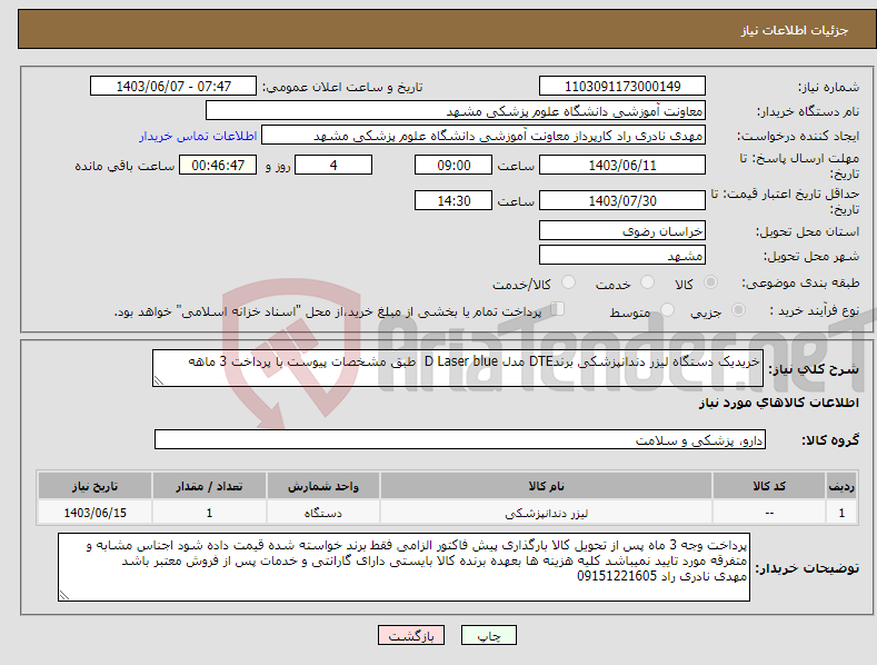 تصویر کوچک آگهی نیاز انتخاب تامین کننده-خریدیک دستگاه لیزر دندانپزشکی برندDTE مدل D Laser blue طبق مشخصات پیوست با پرداخت 3 ماهه