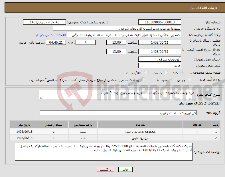تصویر کوچک آگهی نیاز انتخاب تامین کننده-خرید و نصب مجموعه بازی کودکان + خرید و نصب برج نوری 9 متری