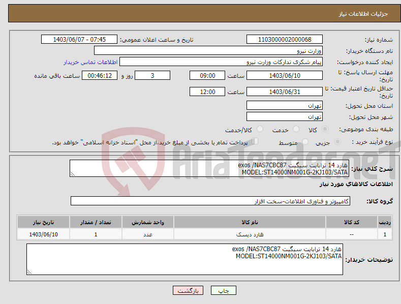 تصویر کوچک آگهی نیاز انتخاب تامین کننده-هارد 14 ترابایت سیگیت exos /NAS7CBC87 MODEL:ST14000NM001G-2KJ103/SATA