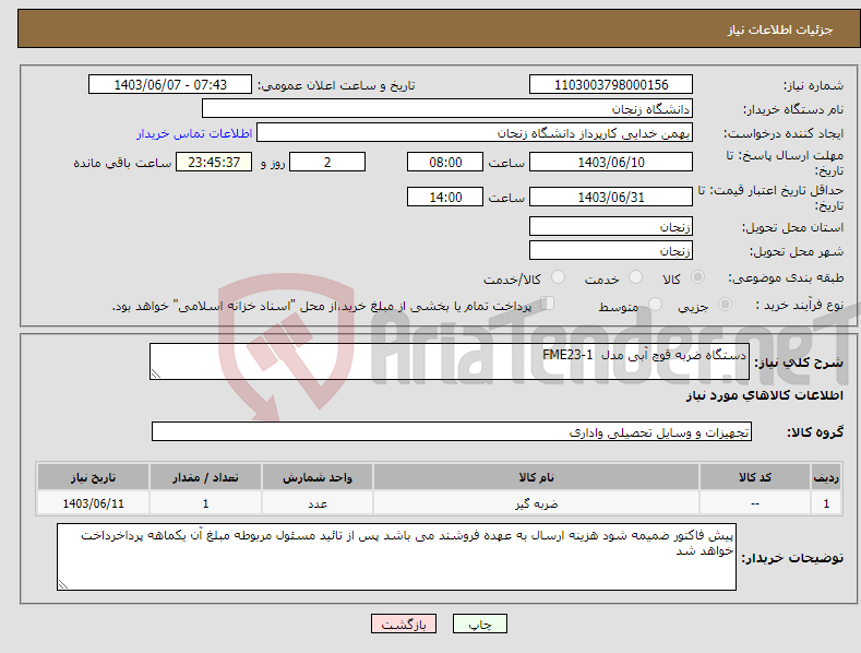 تصویر کوچک آگهی نیاز انتخاب تامین کننده-دستگاه ضربه قوچ آبی مدل FME23-1 