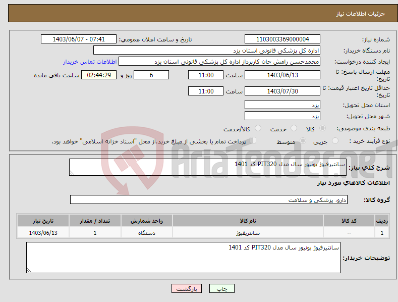 تصویر کوچک آگهی نیاز انتخاب تامین کننده-سانتیرفیوژ یونیور سال مدل PIT320 کد 1401