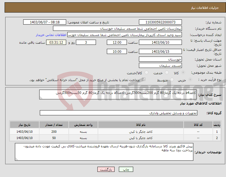تصویر کوچک آگهی نیاز انتخاب تامین کننده-کاغذa4 درجه یک گرماژ80 گرم 200بسته500گرمی-کاغذa5 درجه یک گرماژ80 گرم 50بسته500گرمی