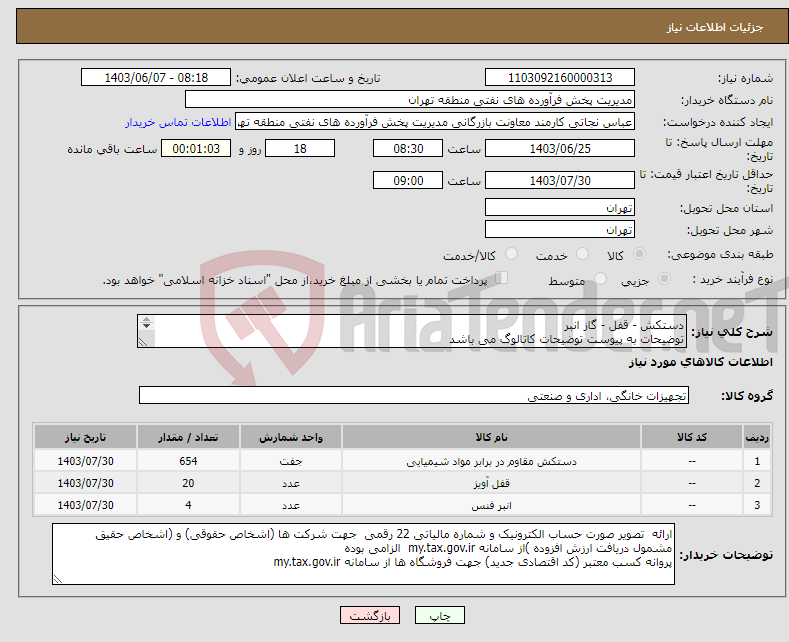 تصویر کوچک آگهی نیاز انتخاب تامین کننده-دستکش - قفل - گاز انبر توضیحات به پیوست توضیحات کاتالوگ می باشد عینا طبق مدرجات فایل پیوست اقدام شود