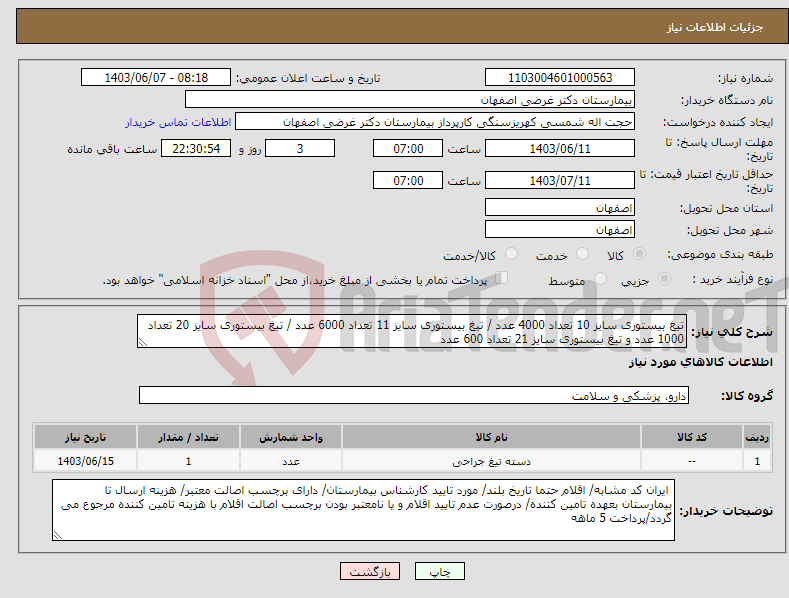 تصویر کوچک آگهی نیاز انتخاب تامین کننده-تیغ بیستوری سایز 10 تعداد 4000 عدد / تیغ بیستوری سایز 11 تعداد 6000 عدد / تیغ بیستوری سایز 20 تعداد 1000 عدد و تیغ بیستوری سایز 21 تعداد 600 عدد