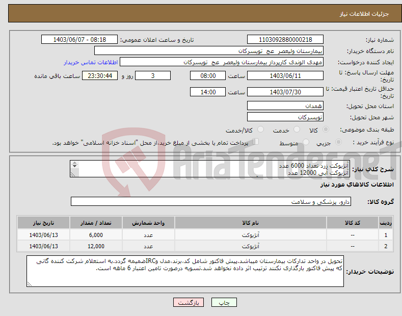 تصویر کوچک آگهی نیاز انتخاب تامین کننده-آنژیوکت زرد تعداد 6000 عدد آنژیوکت آبی 12000 عدد شرکت تولید کننده داخلی در سایت آی مد یا نماینده مجاز مورد تاییدتجهیزات پزشکی باشد.
