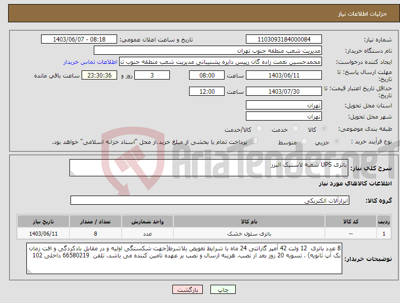 تصویر کوچک آگهی نیاز انتخاب تامین کننده-باتری UPS شعبه لاستیک البرز