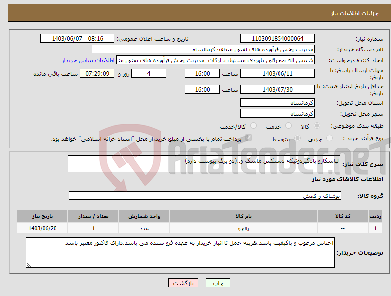 تصویر کوچک آگهی نیاز انتخاب تامین کننده-لباسکارو بادگیردوتیکه-دستکش ماسک و..(دو برگ پیوست دارد)