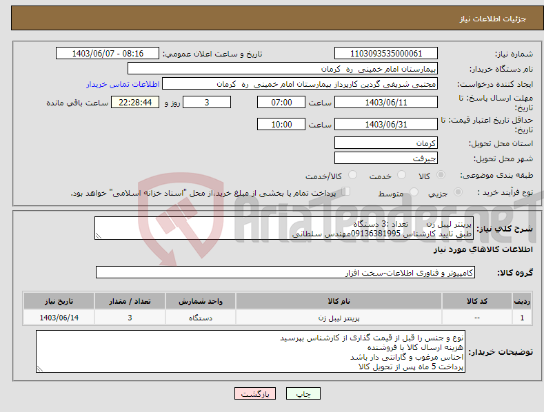 تصویر کوچک آگهی نیاز انتخاب تامین کننده-پرینتر لیبل زن تعداد :3 دستگاه طبق تایید کارشناس 09136381995مهندس سلطانی